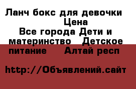 Ланч бокс для девочки Monster high › Цена ­ 899 - Все города Дети и материнство » Детское питание   . Алтай респ.